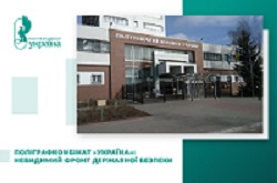 Поліграфкомбінат «Україна»: невидимий фронт державної безпеки.
